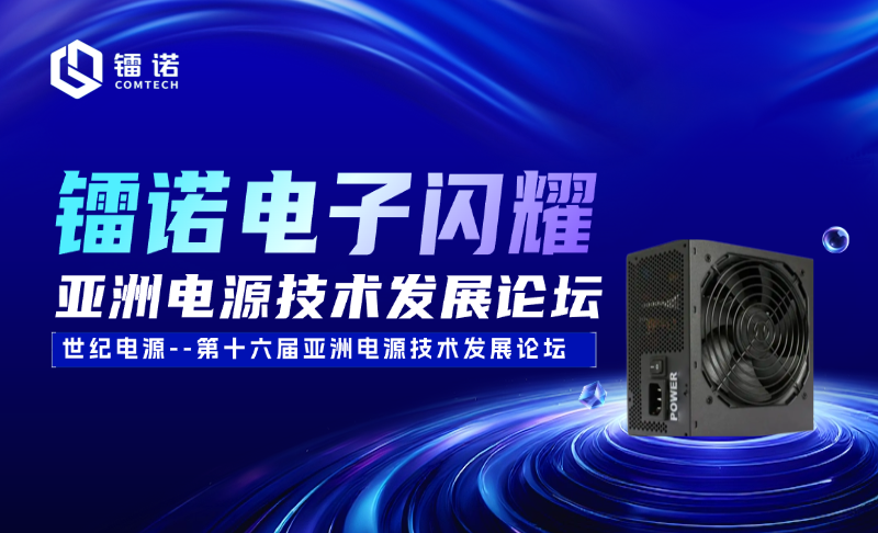 展会回顾 | 镭诺电子闪耀亚洲电源技术发展论坛